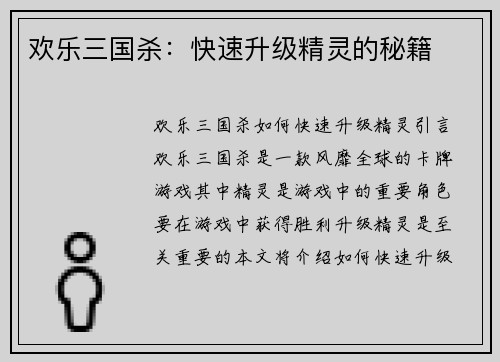 欢乐三国杀：快速升级精灵的秘籍