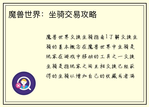 魔兽世界：坐骑交易攻略