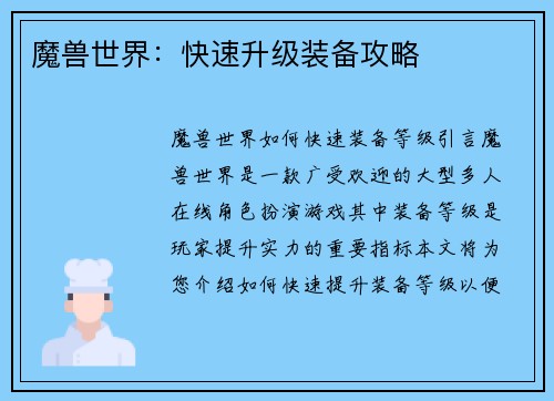 魔兽世界：快速升级装备攻略