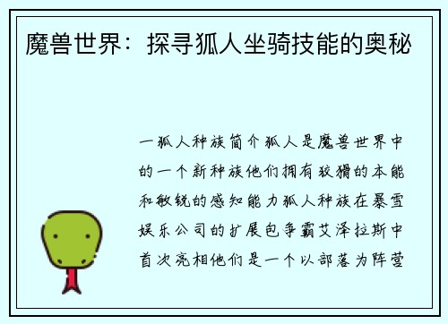魔兽世界：探寻狐人坐骑技能的奥秘
