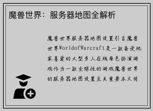 魔兽世界：服务器地图全解析