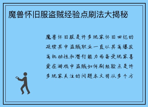魔兽怀旧服盗贼经验点刷法大揭秘
