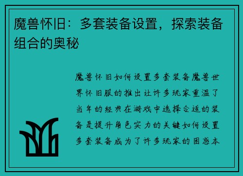 魔兽怀旧：多套装备设置，探索装备组合的奥秘